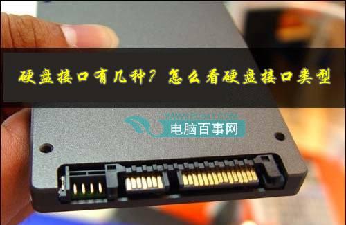 硬盘接口有几种?怎么看硬盘接口类型