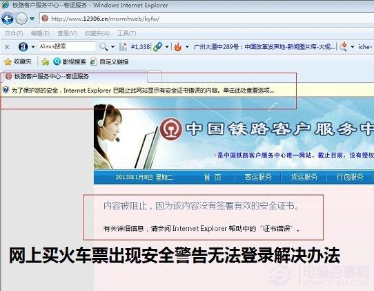 网上买火车票出现安全警告无法登录解决办法