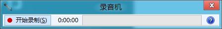 win8系统录音机在哪里? win8录音机打开教程