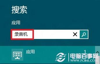 win8系统录音机在哪里? win8录音机打开教程