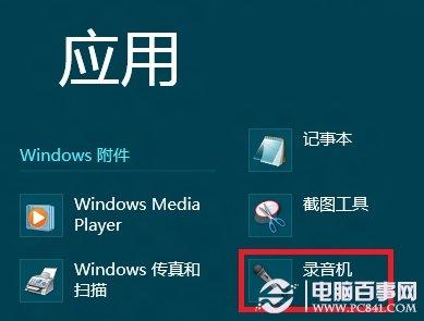 win8系统录音机在哪里? win8录音机打开教程