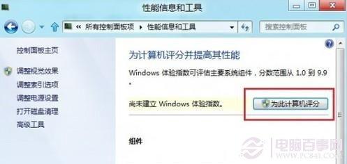 Win8如何为我的计算机评分