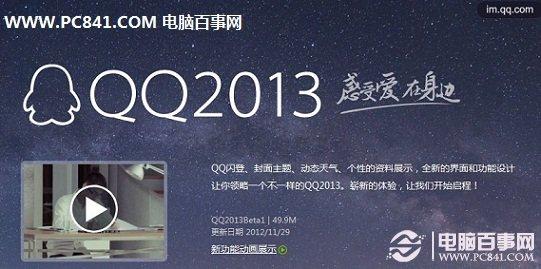 QQ 2013新特性盘点 QQ 2013腾讯官方下载