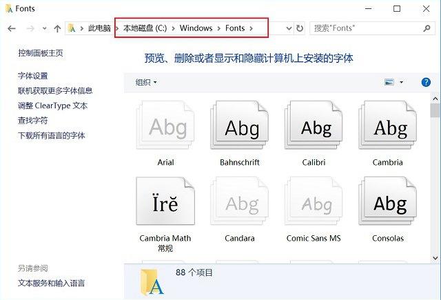 字体下载后怎么安装?Win10字体文件夹路径详解
