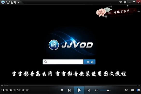 吉吉影音怎么用 吉吉影音安装使用图文教程