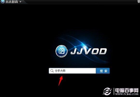 吉吉影音怎么用 吉吉影音安装使用图文教程