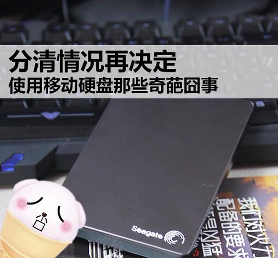移动硬盘那些奇葩囧事 移动硬盘使用注意事项