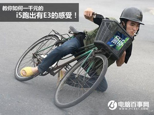 教你如何一千元的 i5跑出有E3的感受