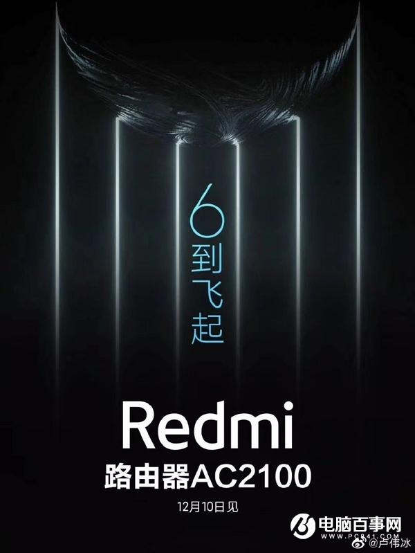 号称&ldquo;6到飞起&rdquo; Redmi路由器AC2100宣布