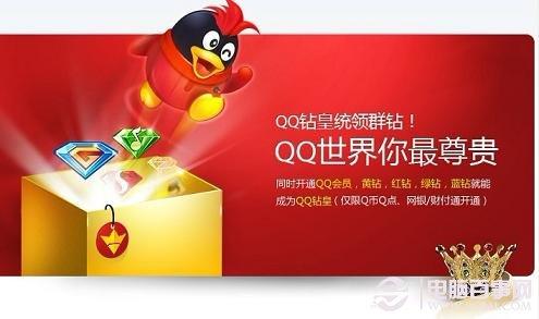 QQ钻皇是什么 QQ钻皇有什么用？