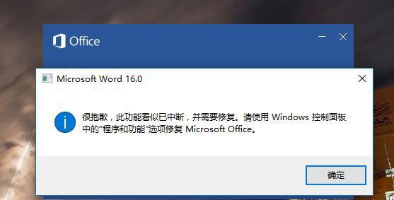 Word2016提示&ldquo;很抱歉 此功能看似已中断&rdquo;解决办法