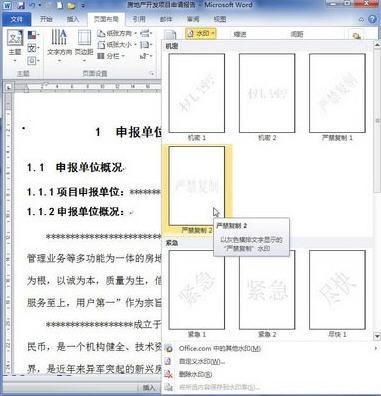 怎么给Word添加或三处水印》word 2010 给文档背景添加或删除水印教程