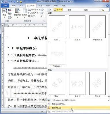 怎么给Word添加或三处水印》word 2010 给文档背景添加或删除水印教程