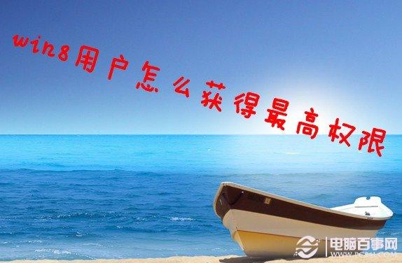 win8用户怎么获得最高权限