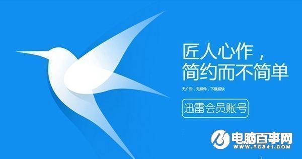 迅雷会员账号共享3月31日更新 迅雷VIP会员账号共享