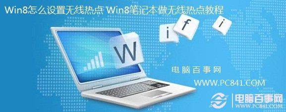 Win8怎么设置无线热点 Win8笔记本做无线热点教程