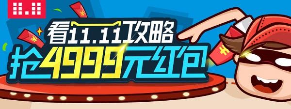史上最全！淘宝双11红包疯抢攻略！