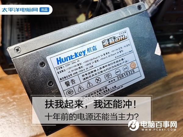 扶我起来 我还能冲！十年前的电源还能当主力？