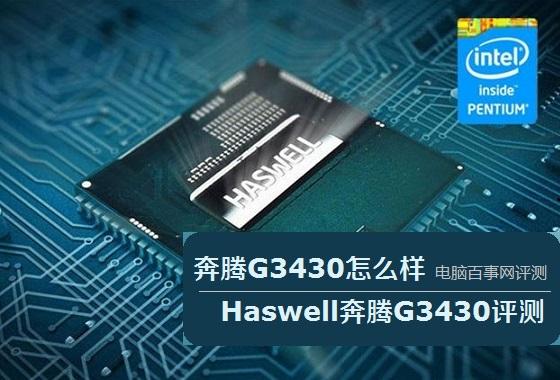 奔腾G3430怎么样 Haswell奔腾G3430评测
