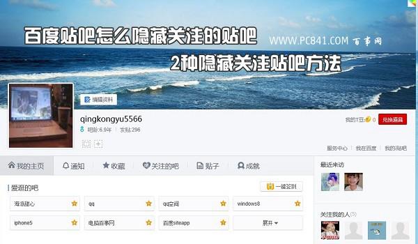 百度贴吧怎么隐藏关注的贴吧 2种隐藏关注贴吧方法