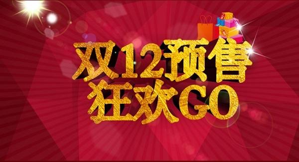 2015天猫淘宝双12预售什么时候开始 天猫2015双12预售攻略