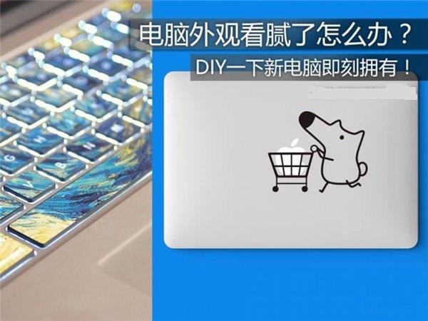 笔记本外观看腻了怎么办？DIY一下笔记本即刻拥有！