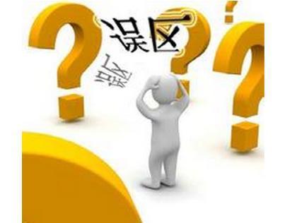 购买笔记本电脑存在哪些误区?购买笔记本电脑的五大误区介绍