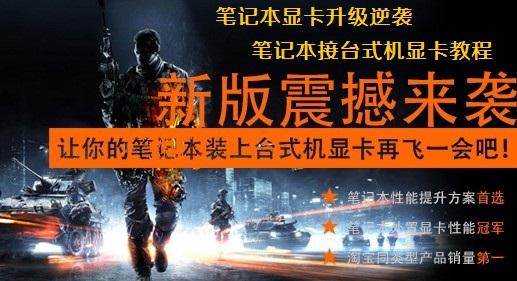 屌丝们的逆袭 笔记本接台式机显卡教程