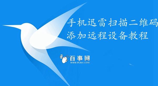 手机迅雷怎么扫描二维码 扫描二维码添加迅雷远程设备教程