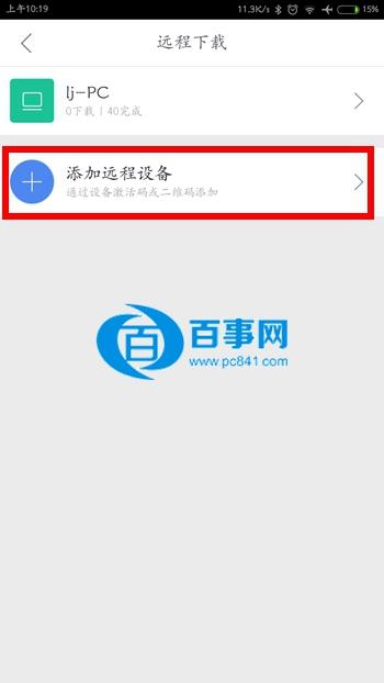 手机迅雷怎么扫描二维码 扫描二维码添加迅雷远程设备教程