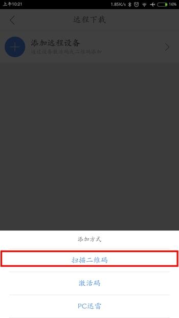 手机迅雷怎么扫描二维码 扫描二维码添加迅雷远程设备教程