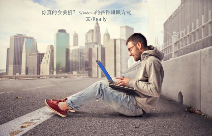你真的会关机？ Windows电脑各种睡眠方式