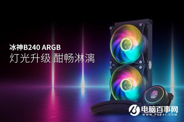 酷冷至尊发布升级版冰神B240 ARGB一体水冷：一键灯效
