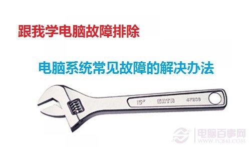 跟我学电脑故障排除 电脑系统常见故障的解决办法