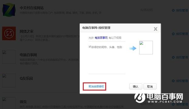QQ授权管理在哪？快速取消QQ授权网站与应用方法
