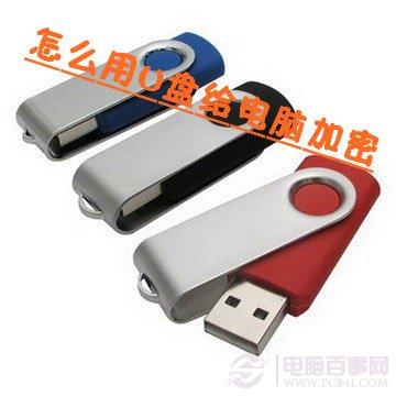 怎么用U盘给电脑加密图文教程