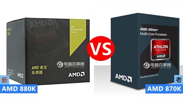 AMD 880K和870K有什么区别?AMD880K与870K哪个好?区别对比