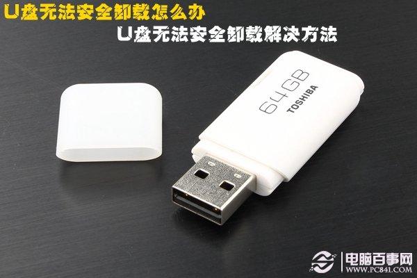 U盘无法安全卸载怎么办 U盘无法安全卸载解决方法