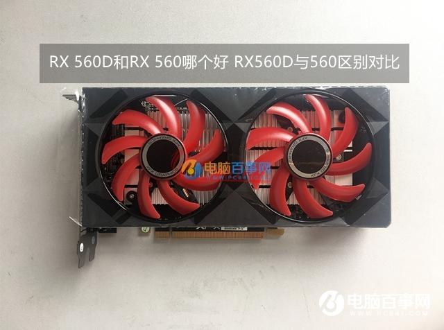 RX 560D和RX 560哪个好 RX560D与560区别对比