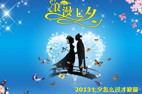 2013七夕怎么过才浪漫？