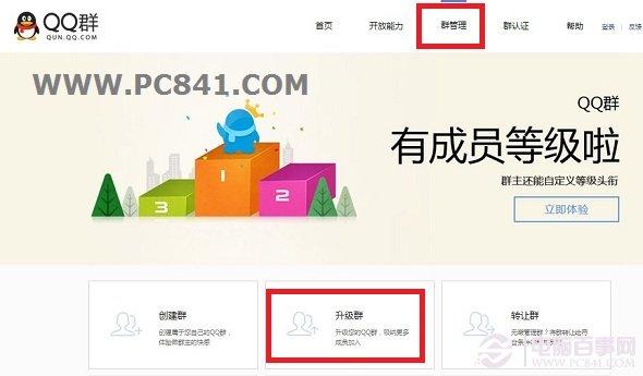 QQ群怎么升级 QQ群怎么升级1000人方法