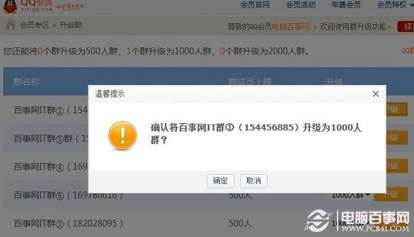 QQ群怎么升级 QQ群怎么升级1000人方法