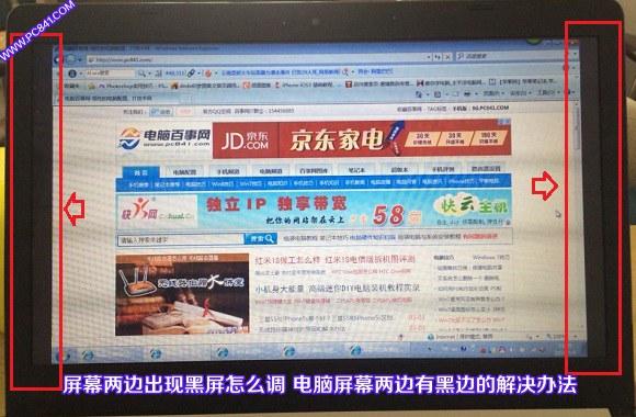 屏幕两边出现黑屏怎么调 电脑屏幕两边有黑边的解决办法