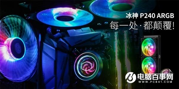 酷冷发布冰神P240 ARGB水冷散热器 支持250W TR4处理器
