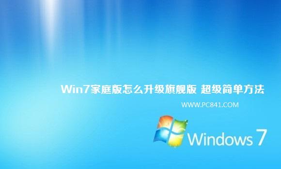 Win7家庭版怎么升级旗舰版 超级简单方法