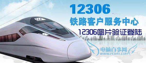 12306图形验证码怎么用 12306图片验证登陆方法
