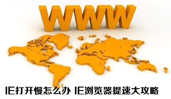 IE打开慢怎么办 IE浏览器提速大攻略