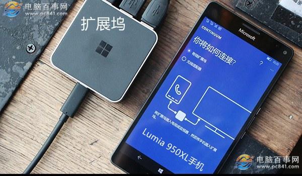 Lumia 950XL怎么变电脑?Lumia 950XL连接显示器变电脑教程
