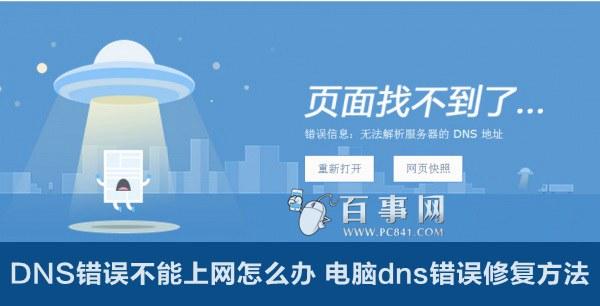 DNS错误不能上网怎么办 电脑dns错误修复方法