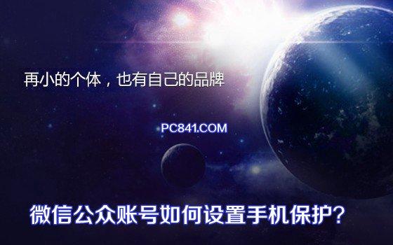 微信公众账号如何设置手机保护?